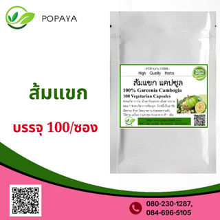 (P69) สมุนไพร Garcinia, Malabar tamarind, Garcinia cambogia 100 Cap.