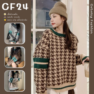 ꕥCatalog Fashionꕥ เสื้อสเวตเตอร์ไหมพรมกันหนาว ลายชิโนริใหญ่ แต่งขอบเขียว 3 สี