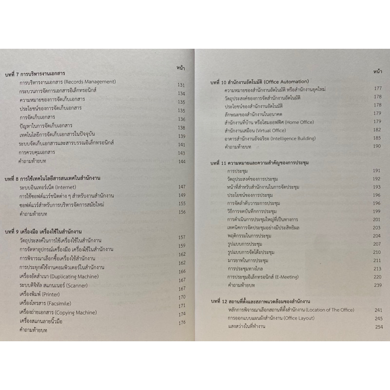 9786165932141 c112 การจัดการสำนักงานสมัยใหม่ (MODERN OFFICE MANAGEMENT)