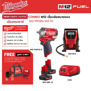 Milwaukee - COMBO M12 เรื่องล้อสบายแรง M12 FPP2BU-502 TH