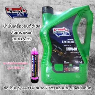 Speed Oil   5w-40 น้ำมันเครื่องสังเคราะห์แท้ 100% สำหรับเครื่องยนต์ดีเซล ขนาด 7 ลิตร