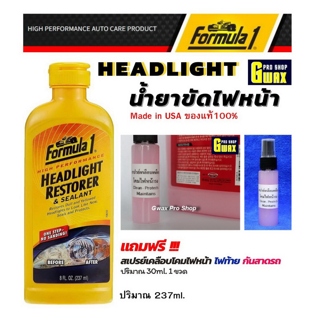 FORMULA1 HEADLIGHT RESTORER รุ่นใหม่ น้ำยาขัดเคลือบโคมไฟหน้ารถ คราบขุ่นมัว ++ แถมฟรี ++น้ำยาเคลือบโคมไฟหน้ารถ 1 ขวด