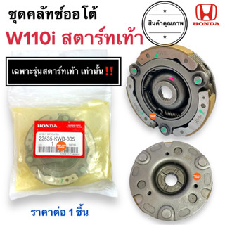 ชุดคลัทช์ออโต้ W110i 🔥สตาร์ทเท้า🔥 ราคาต่อ1ชิ้น สตาร์ทเท้า ชุดครัชก้อน ผ้าคลัชพร้อมจาน 22535-KWB-305 ครัช3ก้อน