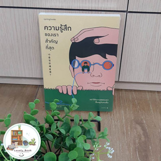 หนังสือ ความรู้สึกของเราสำคัญที่สุด