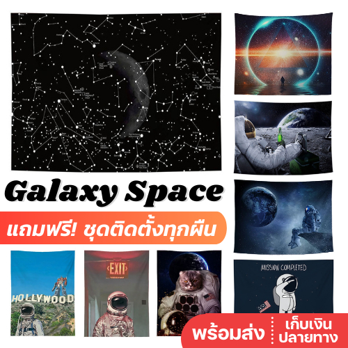 🌟พร้อมส่ง🌟 Galaxy Space ผ้าแขวนผนัง ตกแต่งห้อง ผ้าม่าน ฉากถ่ายรูป