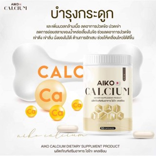 Aiko Calcium  ไอโกะ แคลเซียม บำรุงกระดูก 50 แคปซูล