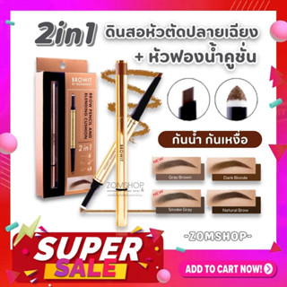 【น้องฉัตร】🌈 2in1 ดินสอเขียนคิ้ว+หัวคูชั่น【คิ้งฟุ้ง ทรงคิ้วคมชัด】Brow Pencil And Blending Cushion 【BROWIT BY NONGCHAT】