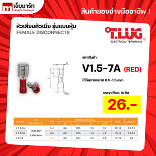 หางปลาเสียบเเอร์ หัวเสียบตัวเมีย รุ่นเเบนหุ้ม V1.5-7A V2.5-7A V6-7A ทีลักซ์ T.LUG