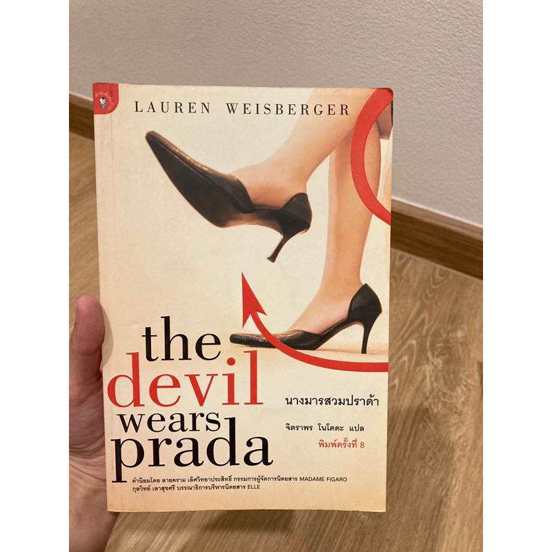 the devil wears prada นางมารสวมปราด้า