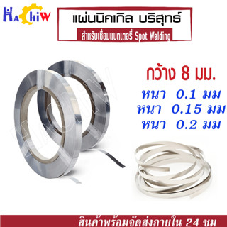 แผ่นเทปนิกเกิล Spot แบต ขนาด กว้าง 8 มม. หนา 0.1- 0.15 มม. สำหรับเชื่อมต่อแบตเตอรี่ (Nickel Plate Spot Welding Sheets )