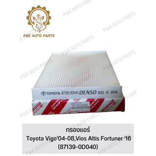 กรองแอร์ Toyota Vigo’04-08,Vios Altis Fortuner ‘16(87139-0D040)