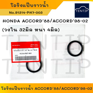 HONDA (1ตัว) โอริงแป๊บราวน้ำ โอริงแป๊บน้ำ ฮอนด้า ACCORD 88, ACCORD98-02 (วงใน 32มิล หนา 4มิล) No.91314-PH7-003