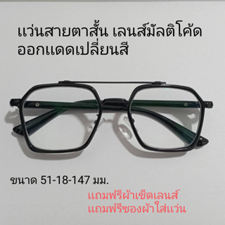 แว่นสายตาสั้น เลนส์มัลติโค้ด ออกแดดเปลี่ยนสี แว่นสายตา สายตาสั้น เลนส์ออโต้ ชาย หญิง 9301ฺB