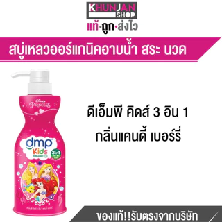 DMP KIDS ดีเอ็มพี คิดส์ 3อิน1 400 มล. สบู่เหลวอาบน้ำเด็ก อาบ สระ นวดผม แชมพูเด็ก ครีมนวดผมเด็ก ครีมอาบน้ำเด็ก