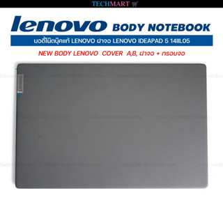 บอดี้โน๊ตบุ๊คแท้ LENOVO ฝาจอ LENOVO IDEAPAD 5 14IIL05 NEW BODY LENOVO  COVER  A,B, ฝาจอ + กรอบจอ