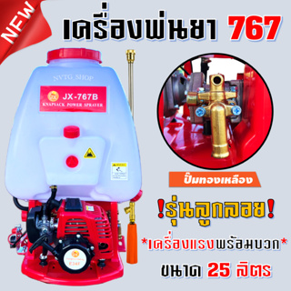 เครื่องพ่นยา 767 คาร์บูลลูกลอย ความจุ 25 ลิตร แถมฟรีก้านหัวทองเหลือง เครื่องพ่นยา767 คาร์บูลูกลอย ปั้มทองเหลือง