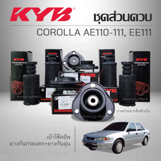 KYB ชุดส่วนควบโช๊คอัพ COROLLA AE110-111, EE111 ปี 1996-2000