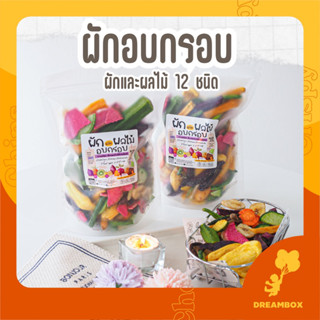 ผักอบกรอบ 12 ชนิด 🥕🥬🍠 ทอดสูญญากาศ เกรดพรีเมี่ยม คัดเฉพาะชิ้นใหญ่ ปรับคุณภาพใหม่ ไม่อ้วนผลิตในไทย พร้อมส่ง ผักผลไม้กรอบ