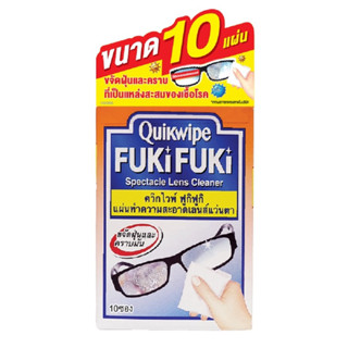 ควิกไวพ์ ฟูกิ 10 แผน ราคาโปร  แผ่นทำความสะอาดเลนส์แว่นตา Quikwipe Fuki Fuki Spectacle Lens Cleaner