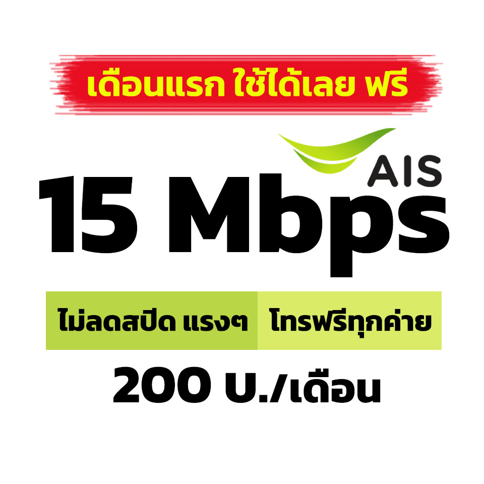 ✅ ส่งเร็ว✅ ซิมเทพ AIS ✅ 15 Mbps. แรงๆ