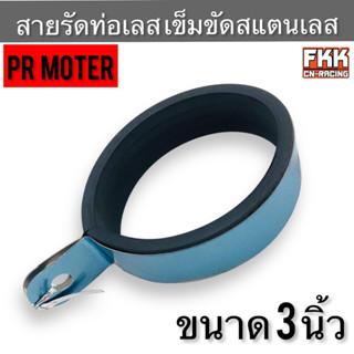 สายรัดท่อเลส เข็มขัดรัด ท่อสแตนเลส รัดปลายท่อ ขนาด 3 นิ้ว หนาอย่างดี งาน PRMOTOR