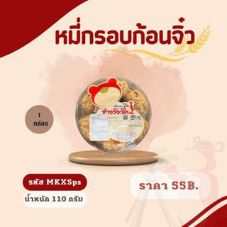 หมี่กรอบก้อนจิ๋ว น้ำหนักสุทธิ 110 กรัม