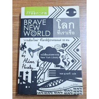 โลกที่เราเชื่อ Brave  New World