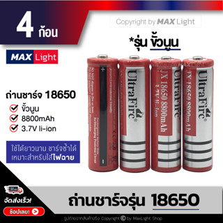 MaxLight (4 ก้อน) ถ่านชาร์จ 18650 รุ่น 8800 mAh ถ่านไฟฉาย แบตเตอรี่ Rechargeable Battery 4 ก้อน