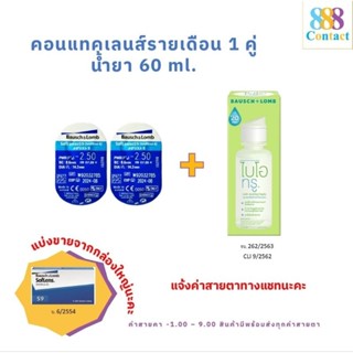 Bausch&amp;Lomb soflens59 บอชแอนด์ลอมบ์ คอนแทคเลนส์รายเดือน