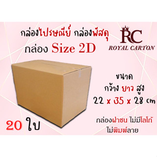 กล่องไปรษณีย์ กล่องพัสดุ กล่องกระดาษ ไซส์  2D ขนาด  23x35x28 cm แพ็ค 10 ใบ/ 20 ใบ ราคาถูก ส่งตรงจากโรงงาน