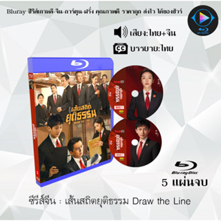 Bluray ซีรีส์จีน เส้นสถิตยุติธรรม Draw the Line : 5 แผ่นจบ (พากย์ไทย+ซับไทย) (FullHD 1080p)