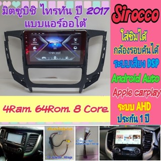 ตรงรุ่น Mitsubishi Triton ไทรทัน แอร์ออโต้ ปี15-18 📌4แรม 64รอม 8Core Ver.12 ใส่ซิม จอQled เสียงDSP กล้อง360°ฟรียูทูป🌟