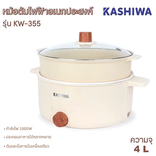 💥ส่งฟรี!!💥หม้อสุกี้ชาบู กระทะไฟฟ้า KASHIWA รุ่น KW-352 / KW-354 / KW-355 เคลือบเทปล่อน 1,000 วัตต์