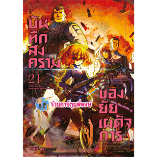 บันทึกสงคราของยัยเผด็จการ เล่ม 21 หนังสือ การ์ตูน มังงะ บันทึกสงคราม บันทึก สงคราม  PH พี่พงษ์ พี่พง 5/7/66