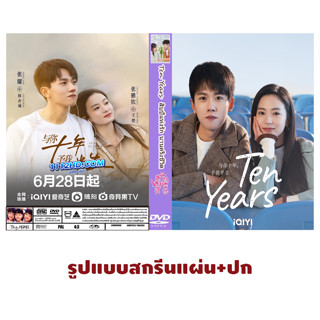 DVDซีรี่ย์จีนซับไทย Ten Years (2023) สิบปีแห่งรัก นานครึ่งชีวิต