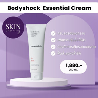 Bodyshock Essential Cream ครีมลดรอยแตกลาย