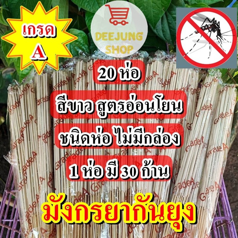 เซต 20 ห่อ(สีขาว) ธูปไล่ยุง ธูปกำจัดยุง ธูปกันยุง ธูปสมุนไพร ผลิตจากวัสดุธรรมชาติ ตรามังกร