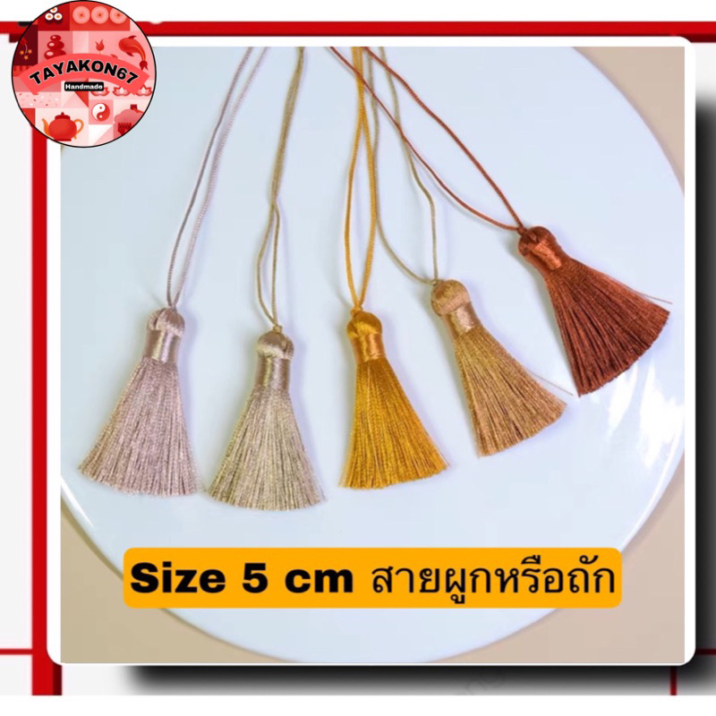 ราคาส่ง:พู่ไหม พู่ไหมจีน DIY ขนาดสั้น 5cm สายผูก 1/2