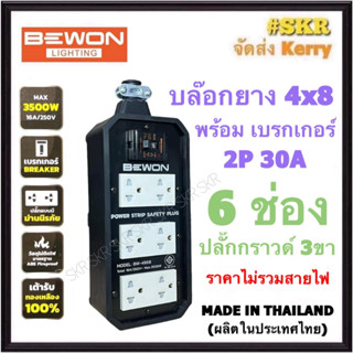 BEWON บล็อกยาง 4x8 (6ช่อง) พร้อม เบรกเกอร์ 30A + ปลั๊กกราวด์คู่ 3อัน มีมอก. ปลั๊กกราวด์ ปลั๊กสนาม ปลั๊กพ่วง สายปลั๊กพ่วง BW-486B