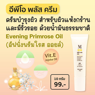 ซูติค อีพีโอ พลัส ครีม (EPO Plus Cream) ครีมบำรุงผิวแห้งและมีริ้วรอย ด้วยน้ำมันธรรมชาติ Evening Primrose Oil EPO3