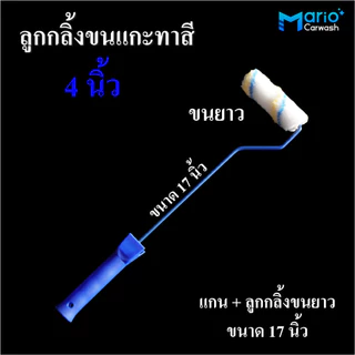 ด้ามต่อไม้ลูกลิ้งทาสี 4นิ้ว อะไหล่ลูกกลิ้งทาสี4นิ้ว ขนแกะแท้ไม้ลูกกลิ้งทาสี แปรงทาสี