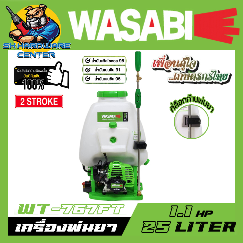 เครื่องพ่นยาแบบสะพายหลัง 2จังหวะ กำลัง 1.1แรงม้า ขนาดถัง 25ลิตร ยี่ห้อ WASABI รุ่น WT-767FT