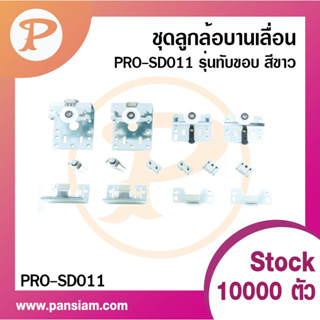 PANSIAM ชุดลูกล้อรุ่นทับขอบแบบซ่อนราง PRO-SD011 จำนวน 1 ชุด (ไม่มีราง) ส่งตรงจากบริษัท