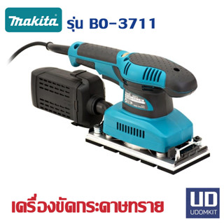 MAKITA เครื่องขัดกระดาษทราย แบบสั่น ปรับรอบได้ รุ่น BO-3711