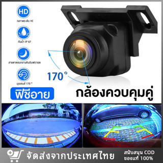 กล้องถอยหลังติดรถยนต์ HD 170องศา กล้องหลังรถยนต์ กล้องติดรถยนต์ กล้องถอยหลัง/ที่จอดรถ IR องศากันน้ำพร้อม Night Vision