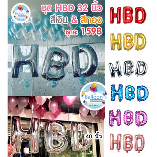 HBD ชุด 3 ตัวอักษร 16 32 40 นิ้ว