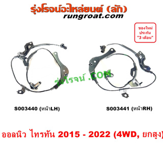 S003440 S003441 สาย ABS หน้า ออลนิว ไทรทัน สายABSหน้า ไทรทัน 2015 ปาเจโร่ สปอร์ต 2016 สายเซ็นเซอร์ เซนเซอร์ มิตซู ALLNEW