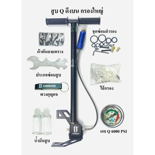 (สินค้าอยู่ในไทย) PCP สูบแรงดันสูง Q CHAOQIANG 6000psi ดึงบน พับฐานได้กรองความชื้น2ชั้น เกรดคุณภาพงานดี AIR PUMP