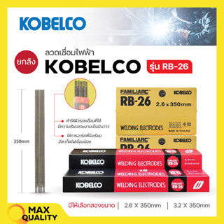 ลวดเชื่อม KOBE RB - 26 ขนาด 2.6 มิล - ขนาด 3.2 มิล ของแท้ 💯 สินค้าพร้อมส่ง ออกบิล VAT ได้ ( ราคาต่อห่อ )🌈🚩