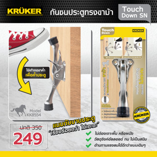 Kruker Door Stopper กันชนประตู ทรงขาม้า รุ่น Touch Down แบบสปริง พับเก็บอัตโนมัติ แบบไม่ต้องเจาะพื้น ผนัง กันประตูกระแทก